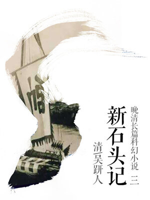 cover image of 新石头记（三）